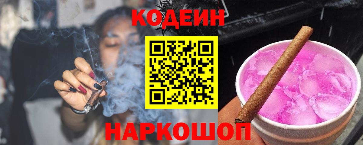Кодеин Purple Drank  Вход с VPN  Тара  Кодеин напиток Lean (лин) 